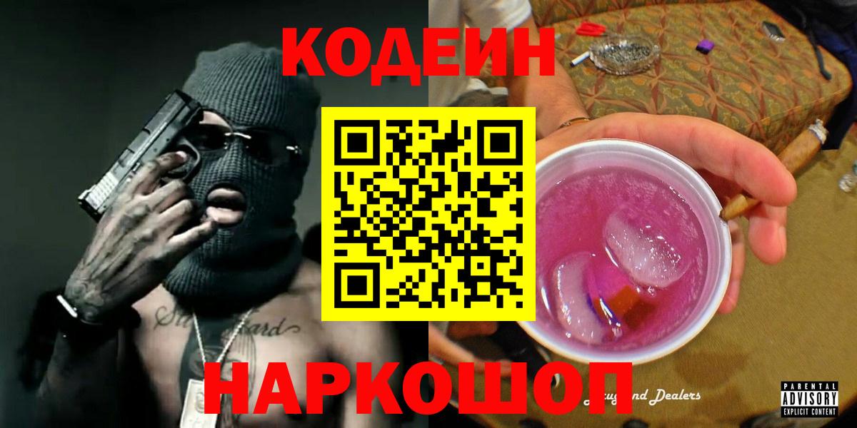 Кодеин Purple Drank  Вход с VPN  Добрянка 